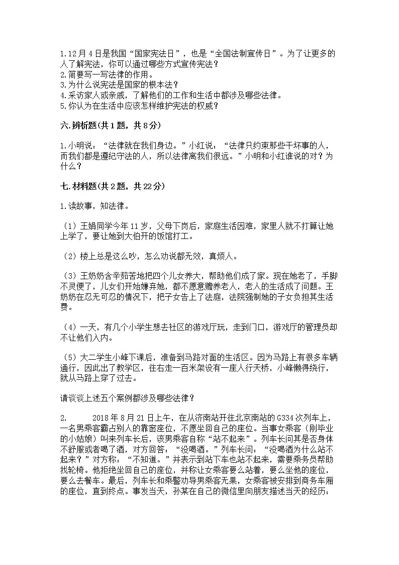 人教部编版  五年级下册第二单元 我们的守护者4感受生活中的法律 测试卷附参考答案【实用】第3页