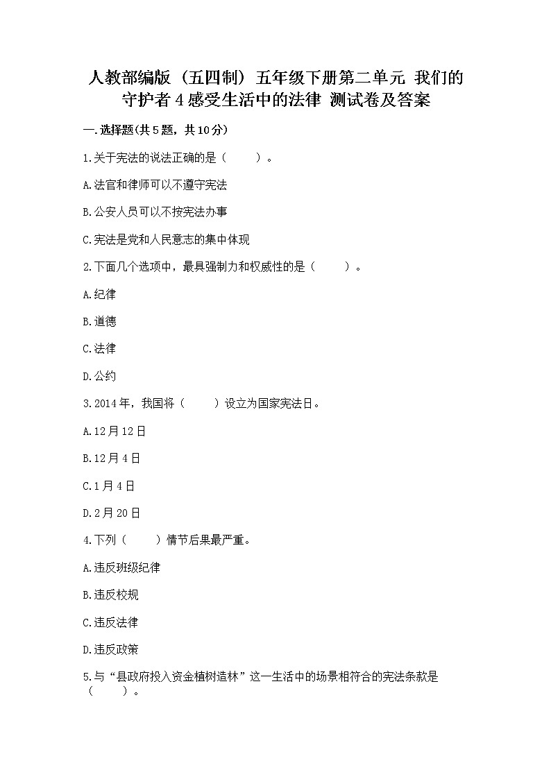 人教部编版  五年级下册第二单元 我们的守护者4感受生活中的法律 测试卷附参考答案【B卷】第1页