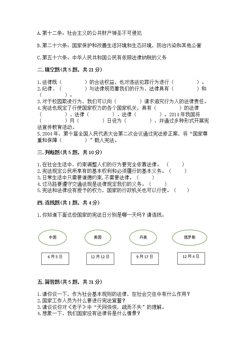 人教部编版  五年级下册第二单元 我们的守护者4感受生活中的法律 测试卷附参考答案【B卷】第2页