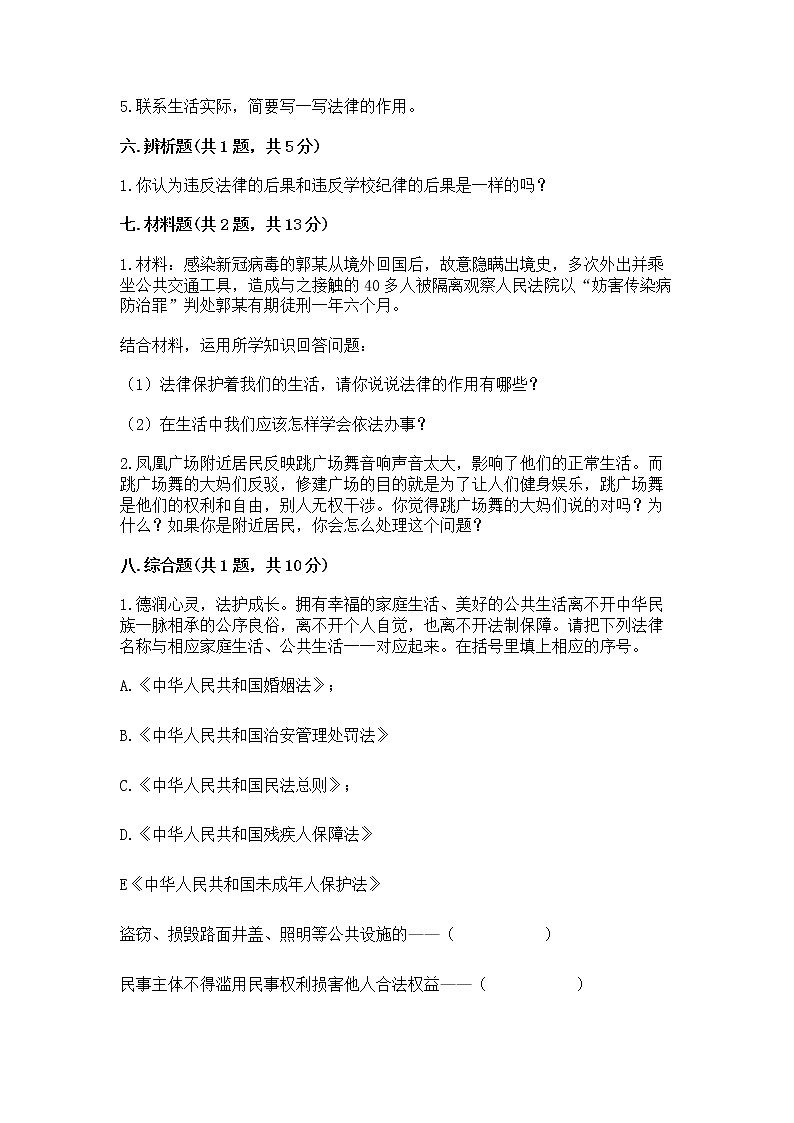 人教部编版  五年级下册第二单元 我们的守护者4感受生活中的法律 测试卷附参考答案【B卷】第3页