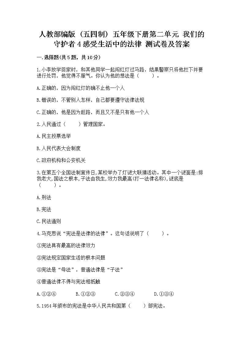 人教部编版  五年级下册第二单元 我们的守护者4感受生活中的法律 测试卷精品（易错题）第1页