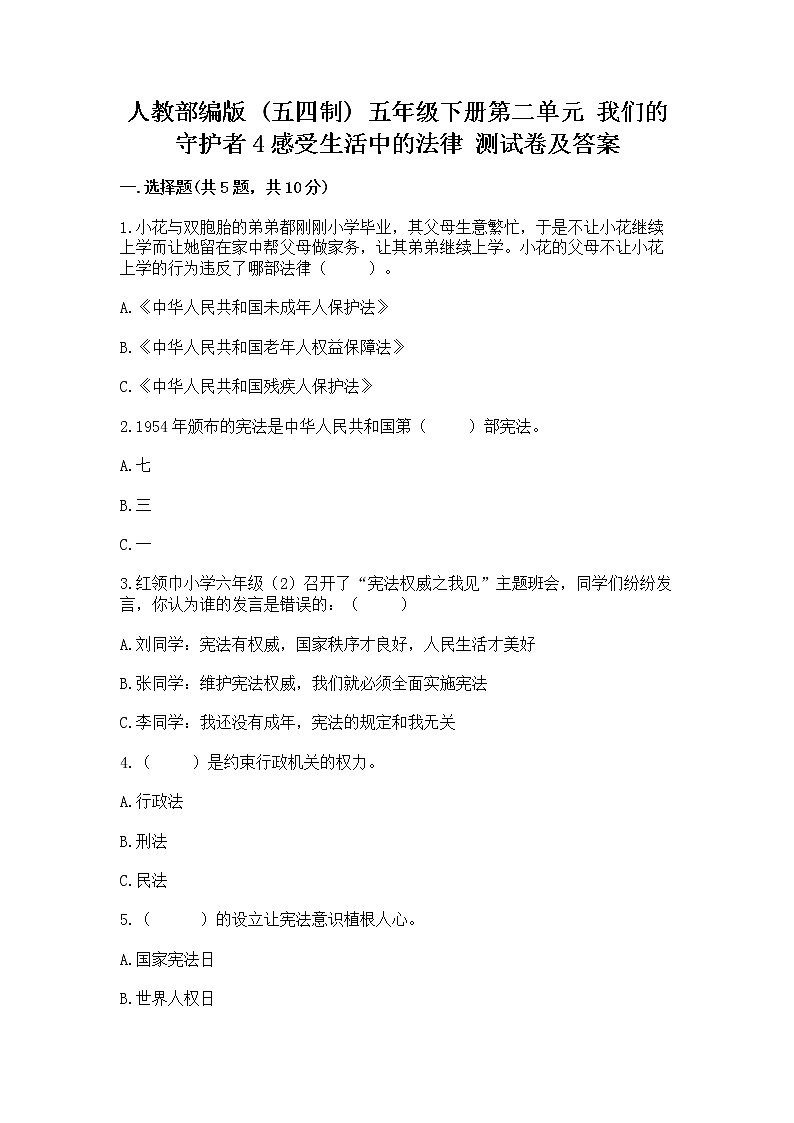 人教部编版  五年级下册第二单元 我们的守护者4感受生活中的法律 测试卷附参考答案【名师推荐】第1页
