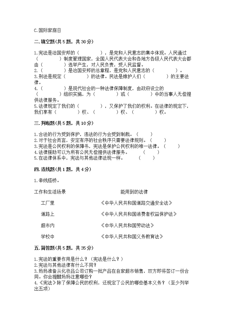 人教部编版  五年级下册第二单元 我们的守护者4感受生活中的法律 测试卷附参考答案【名师推荐】第2页