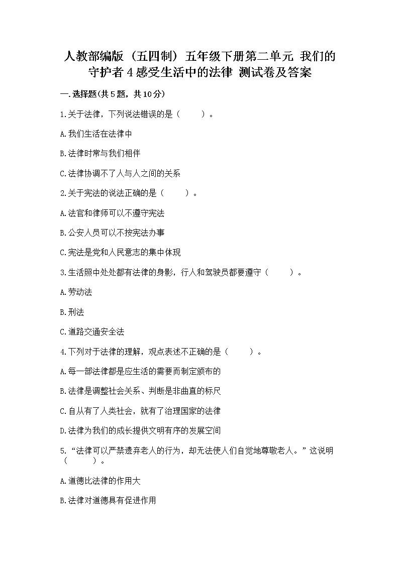 人教部编版  五年级下册第二单元 我们的守护者4感受生活中的法律 测试卷精品（各地真题）01
