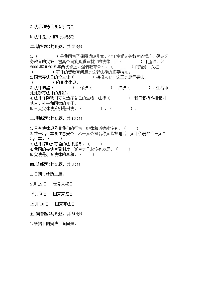 人教部编版  五年级下册第二单元 我们的守护者4感受生活中的法律 测试卷精品（各地真题）02