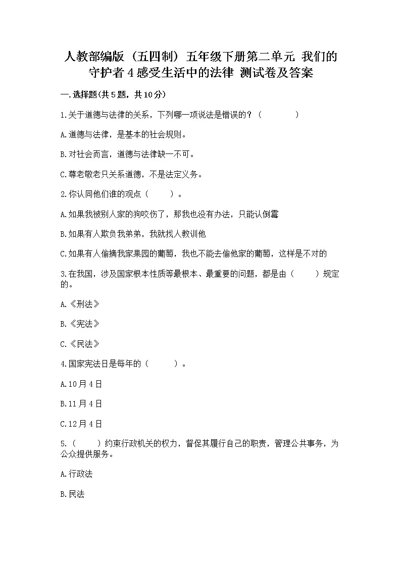 人教部编版  五年级下册第二单元 我们的守护者4感受生活中的法律 测试卷精品（考点梳理）第1页
