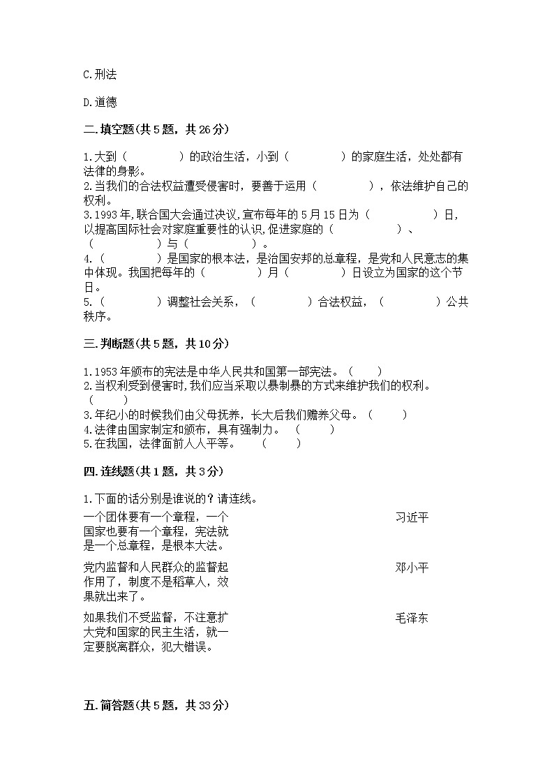 人教部编版  五年级下册第二单元 我们的守护者4感受生活中的法律 测试卷精品（考点梳理）第2页