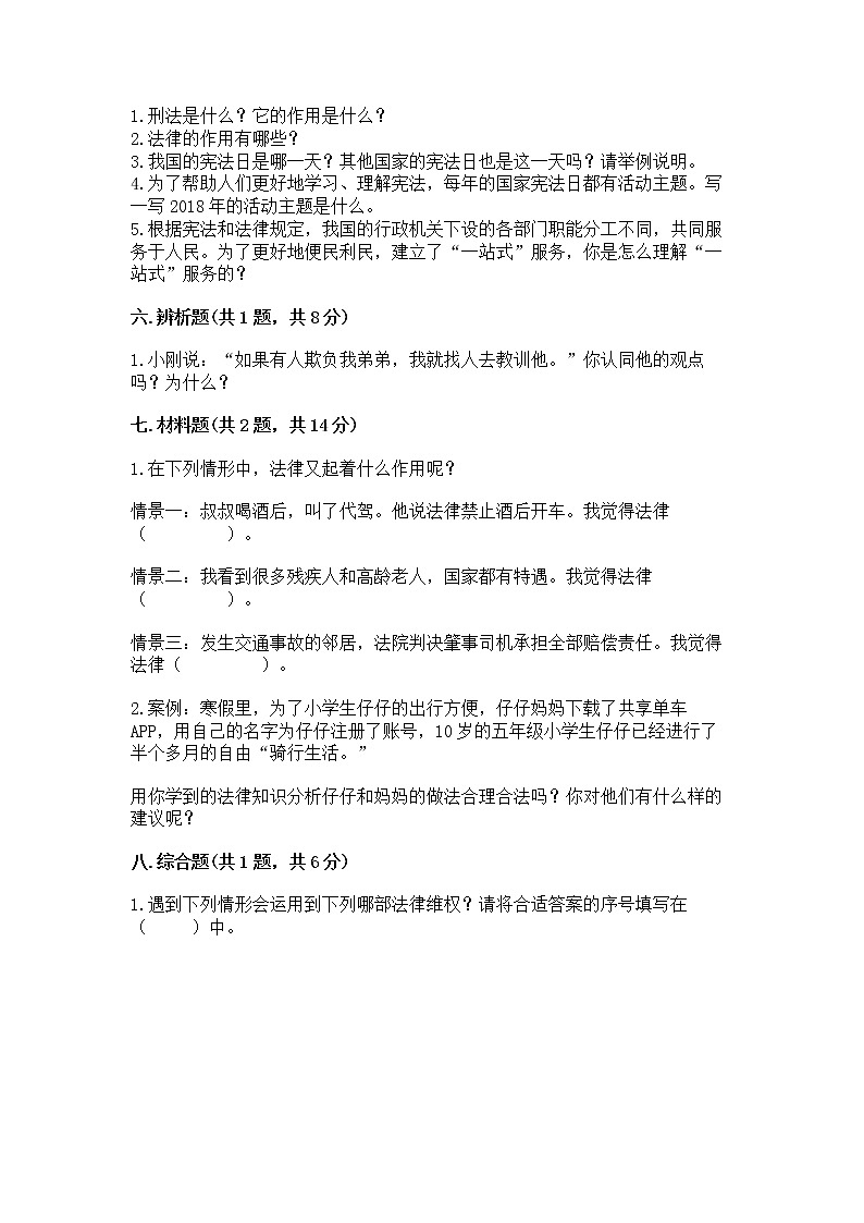 人教部编版  五年级下册第二单元 我们的守护者4感受生活中的法律 测试卷精品（考点梳理）第3页