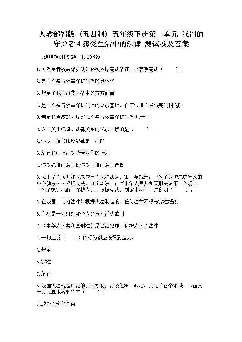 人教部编版  五年级下册第二单元 我们的守护者4感受生活中的法律 测试卷精品（B卷）第1页