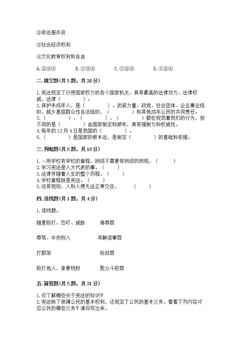 人教部编版  五年级下册第二单元 我们的守护者4感受生活中的法律 测试卷精品（B卷）第2页