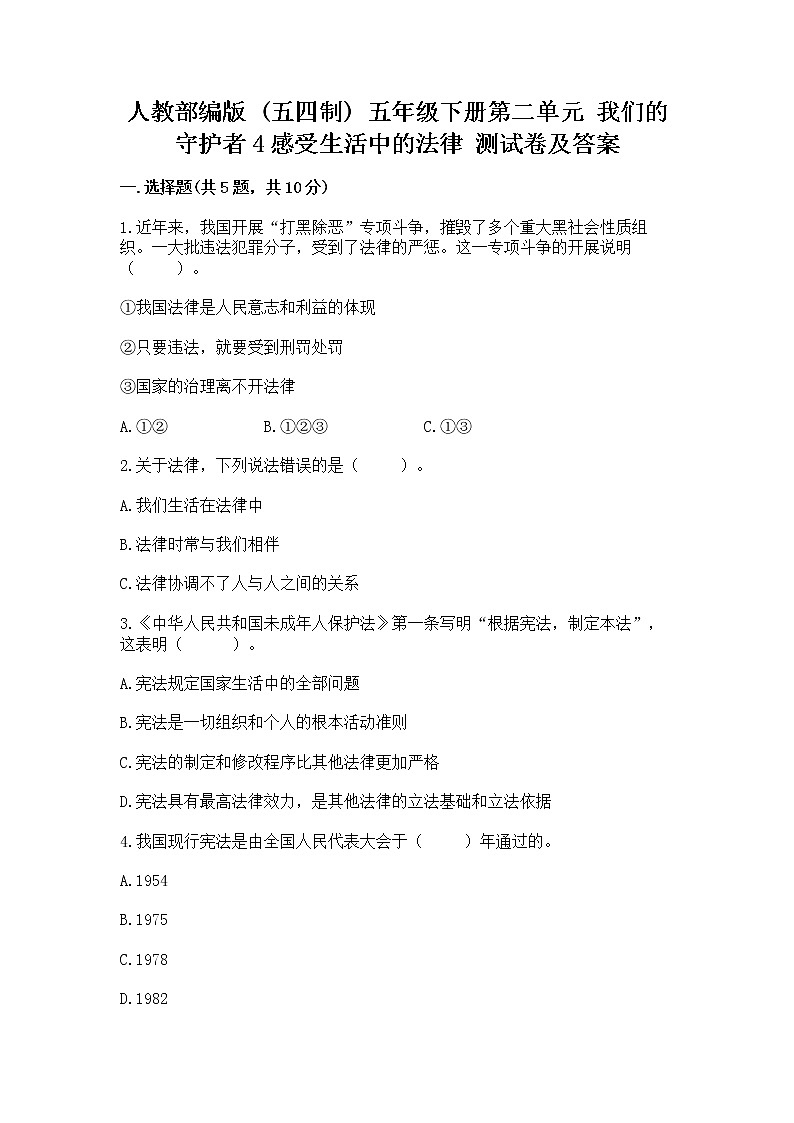 人教部编版  五年级下册第二单元 我们的守护者4感受生活中的法律 测试卷通用第1页