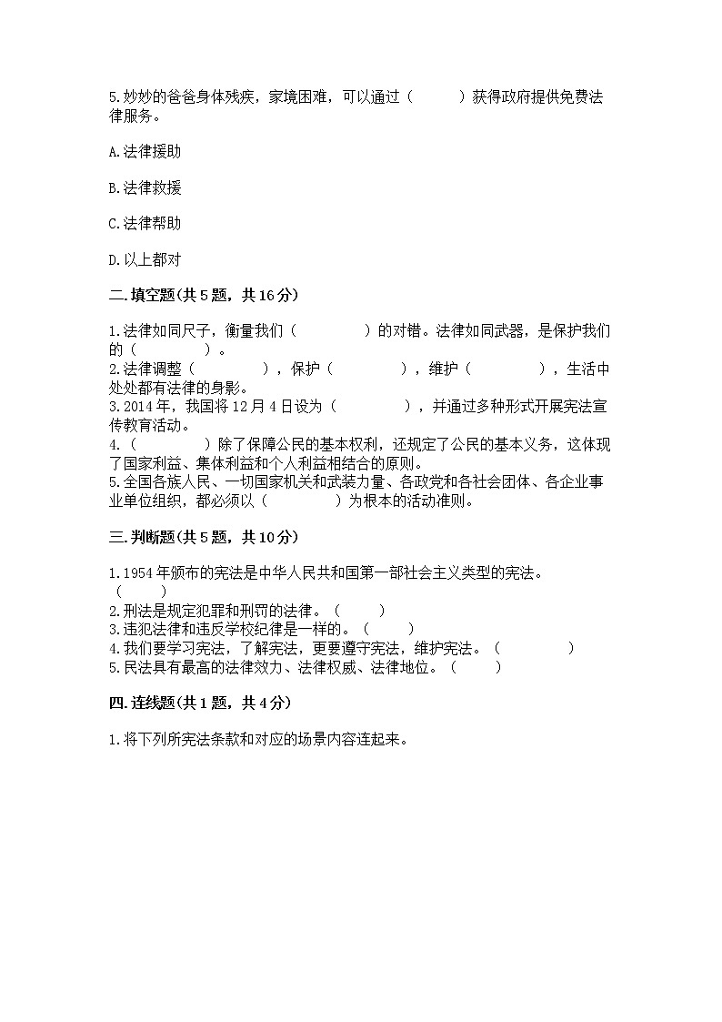 人教部编版  五年级下册第二单元 我们的守护者4感受生活中的法律 测试卷通用第2页