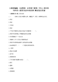 政治 (道德与法治)五年级下册第二单元 我们的守护者4 感受生活中的法律课时作业