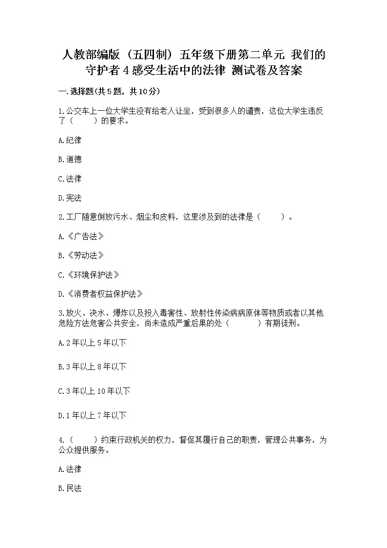 人教部编版  五年级下册第二单元 我们的守护者4感受生活中的法律 测试卷精品（基础题）第1页