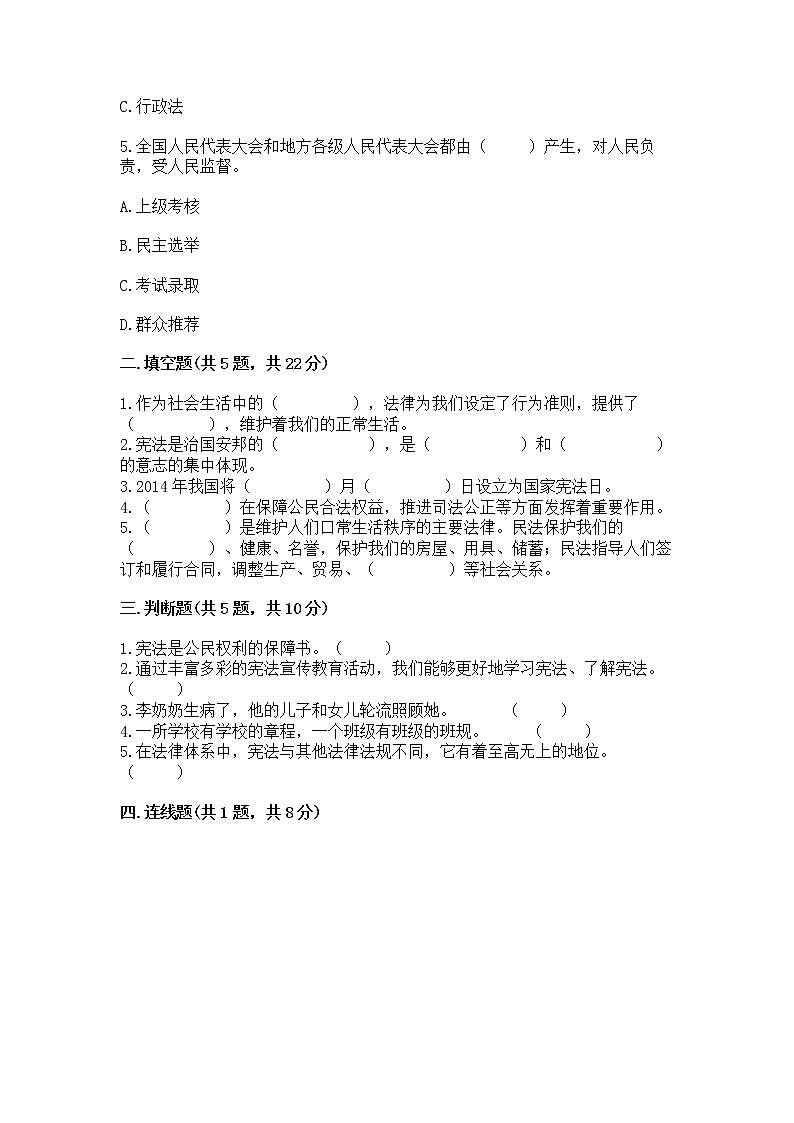 人教部编版  五年级下册第二单元 我们的守护者4感受生活中的法律 测试卷精品（基础题）第2页