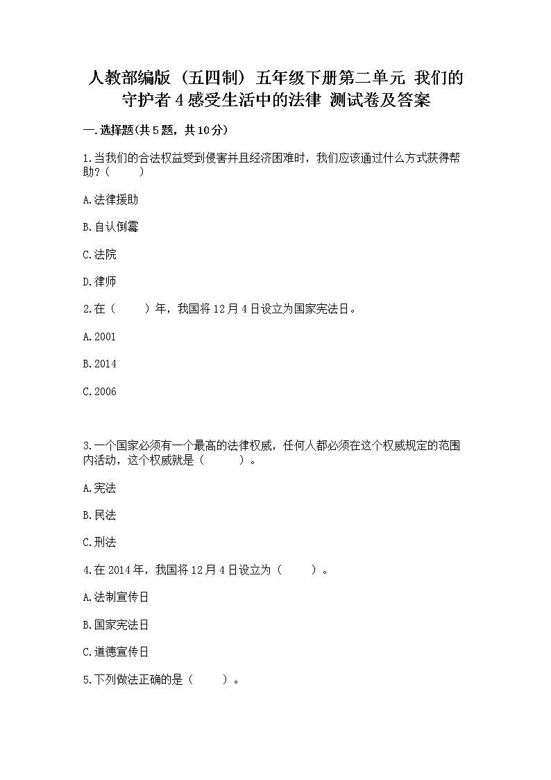 人教部编版  五年级下册第二单元 我们的守护者4感受生活中的法律 测试卷附参考答案（名师推荐）第1页