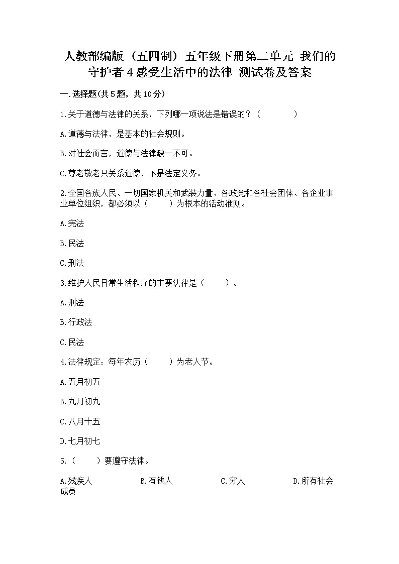 人教部编版  五年级下册第二单元 我们的守护者4感受生活中的法律 测试卷附参考答案【模拟题】第1页