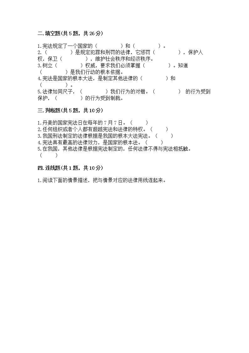 人教部编版  五年级下册第二单元 我们的守护者4感受生活中的法律 测试卷附参考答案【模拟题】第2页