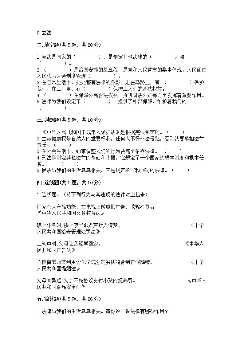 人教部编版  五年级下册第二单元 我们的守护者4感受生活中的法律 测试卷附参考答案【达标题】第2页