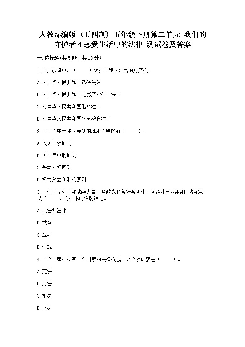 人教部编版  五年级下册第二单元 我们的守护者4感受生活中的法律 测试卷附参考答案（能力提升）第1页