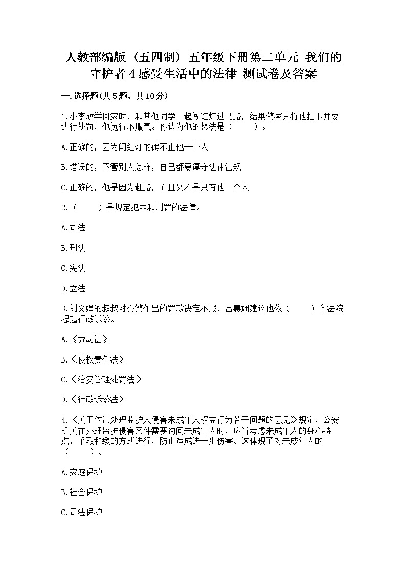 人教部编版  五年级下册第二单元 我们的守护者4感受生活中的法律 测试卷附参考答案【黄金题型】第1页