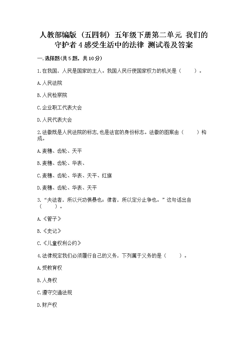 人教部编版  五年级下册第二单元 我们的守护者4感受生活中的法律 测试卷（精品）01