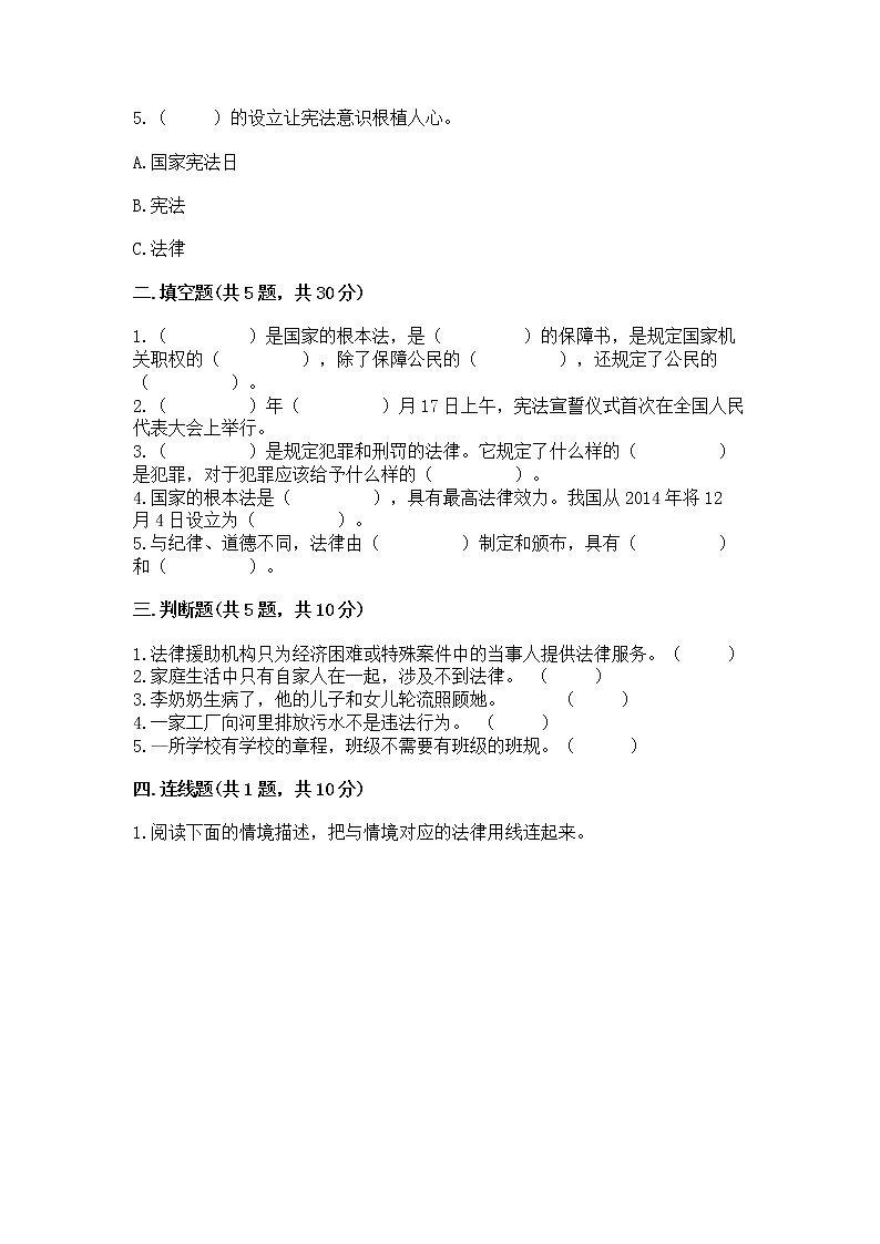 人教部编版  五年级下册第二单元 我们的守护者4感受生活中的法律 测试卷（精品）02
