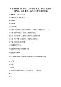 小学政治 (道德与法治)人教部编版 (五四制)五年级下册4 感受生活中的法律课时训练