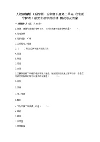 小学政治 (道德与法治)人教部编版 (五四制)五年级下册4 感受生活中的法律同步达标检测题