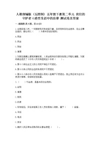 小学政治 (道德与法治)人教部编版 (五四制)五年级下册第二单元 我们的守护者4 感受生活中的法律同步达标检测题