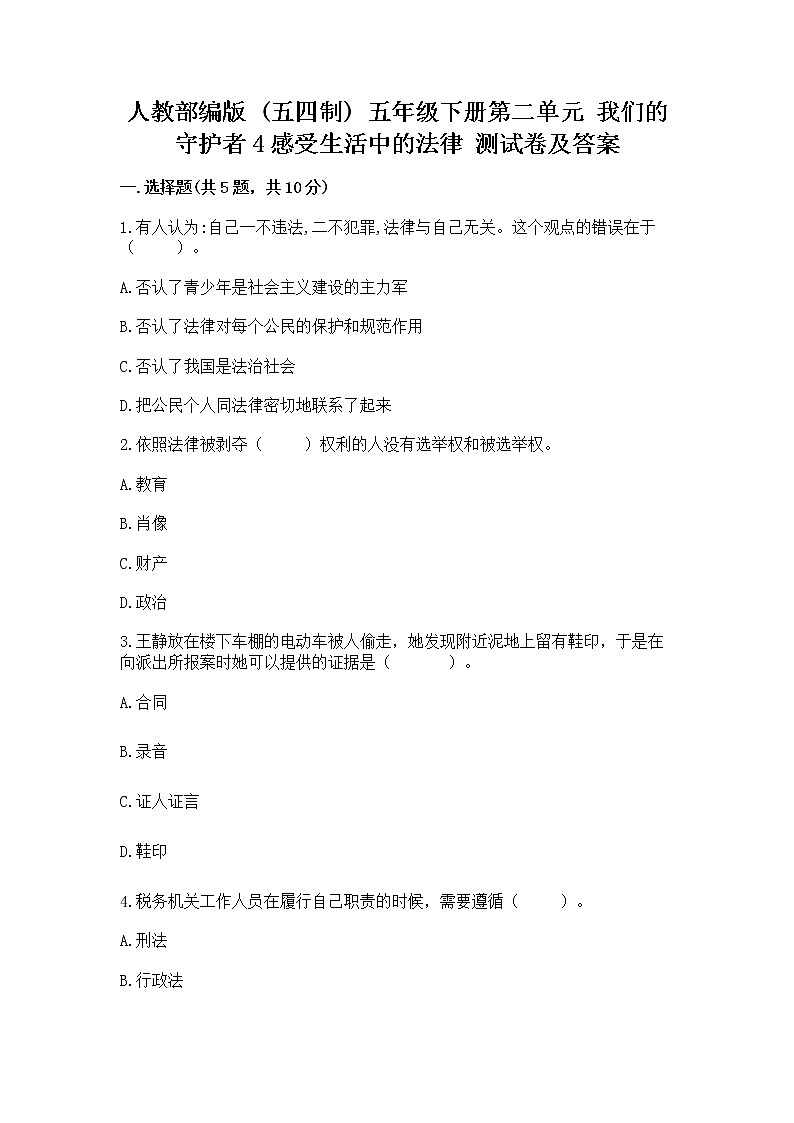人教部编版  五年级下册第二单元 我们的守护者4感受生活中的法律 测试卷附参考答案【实用】第1页