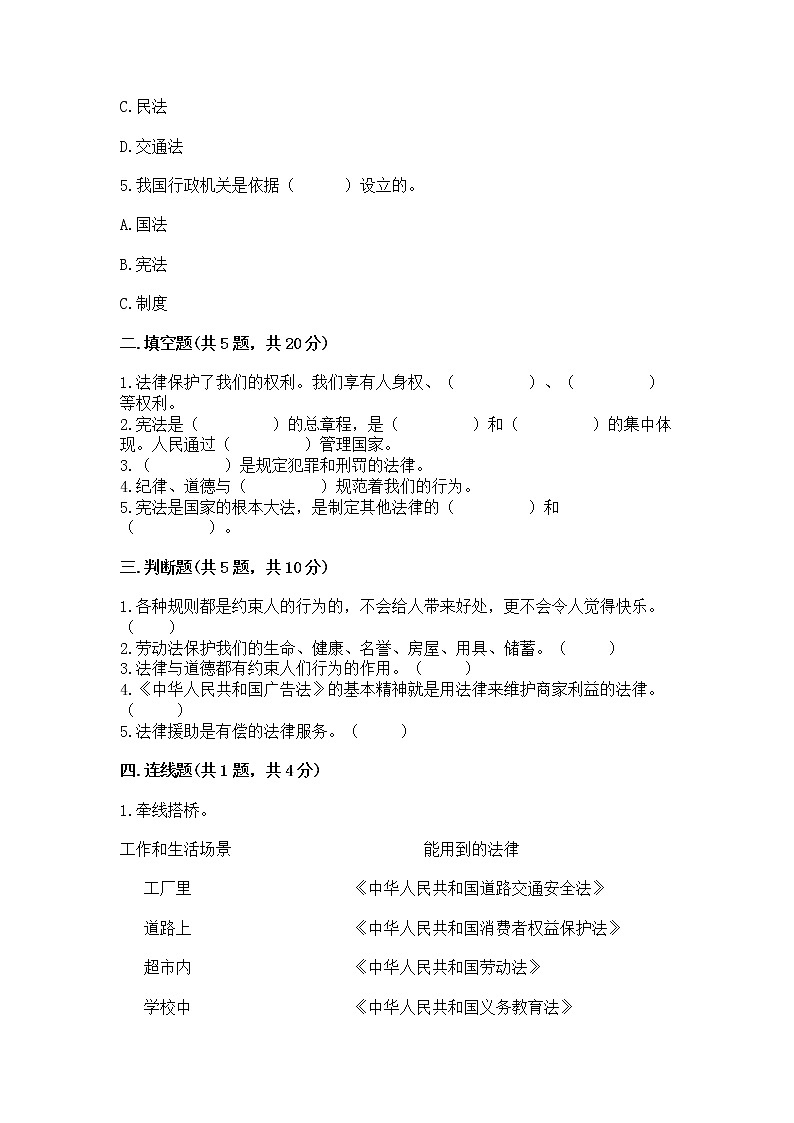 人教部编版  五年级下册第二单元 我们的守护者4感受生活中的法律 测试卷附参考答案【实用】第2页