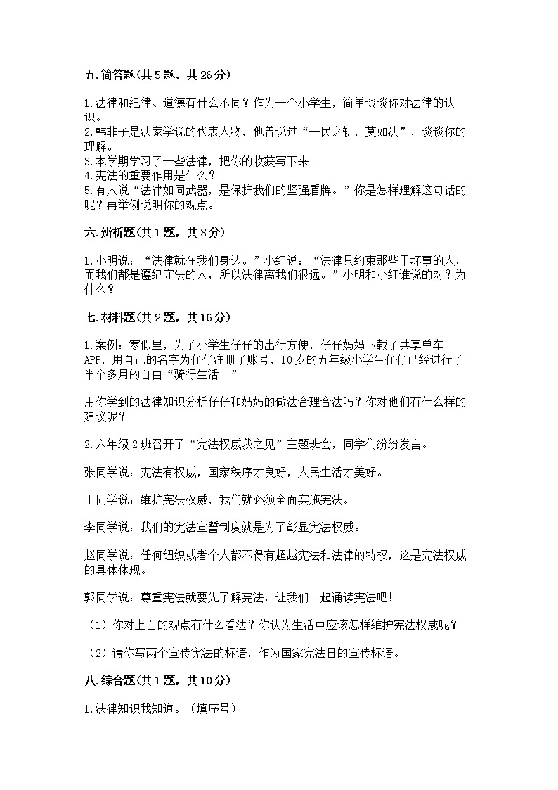 人教部编版  五年级下册第二单元 我们的守护者4感受生活中的法律 测试卷附参考答案【实用】第3页