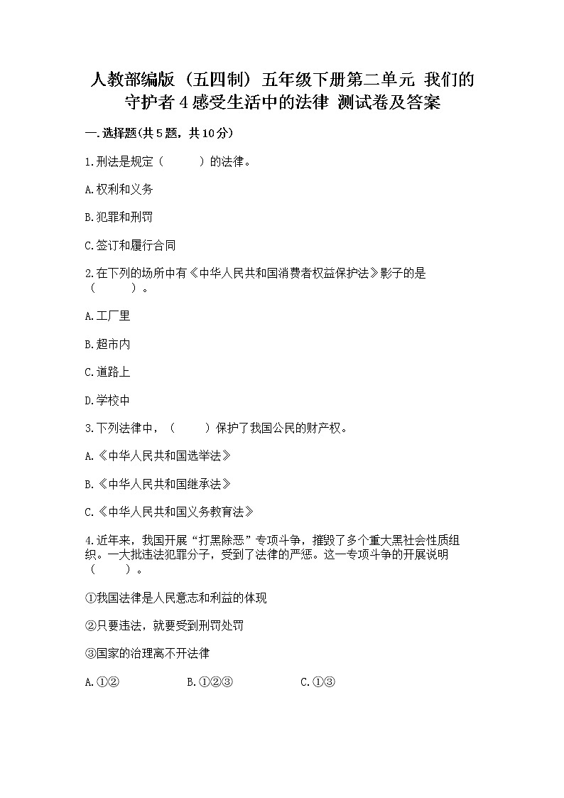 人教部编版  五年级下册第二单元 我们的守护者4感受生活中的法律 测试卷精品加答案第1页