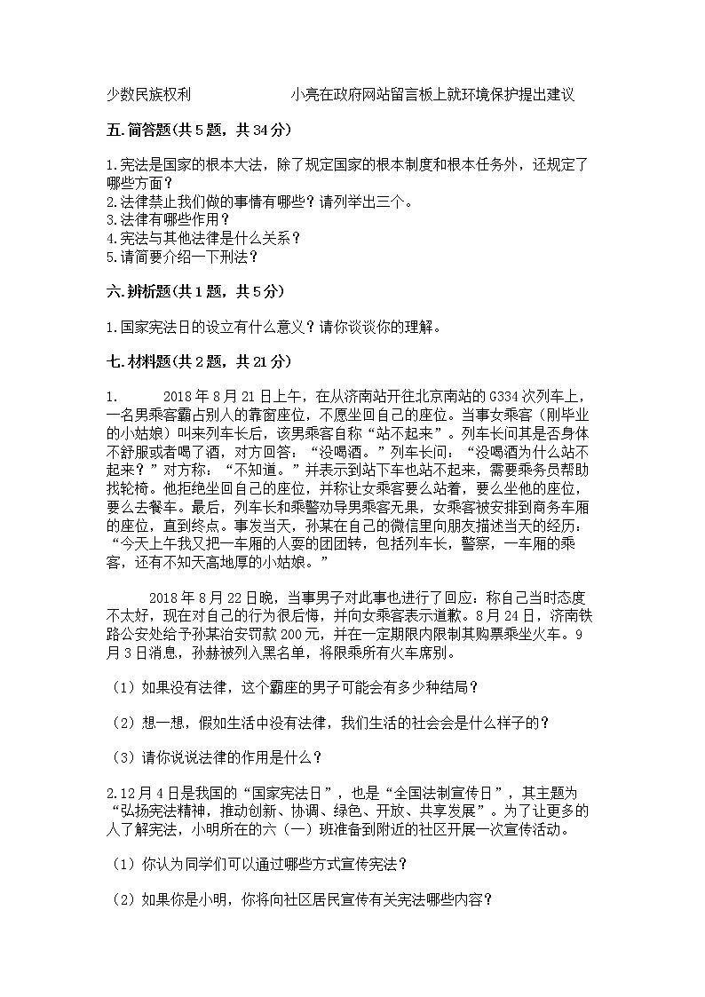人教部编版  五年级下册第二单元 我们的守护者4感受生活中的法律 测试卷精品加答案第3页