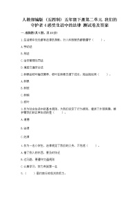 小学政治 (道德与法治)人教部编版 (五四制)五年级下册4 感受生活中的法律随堂练习题