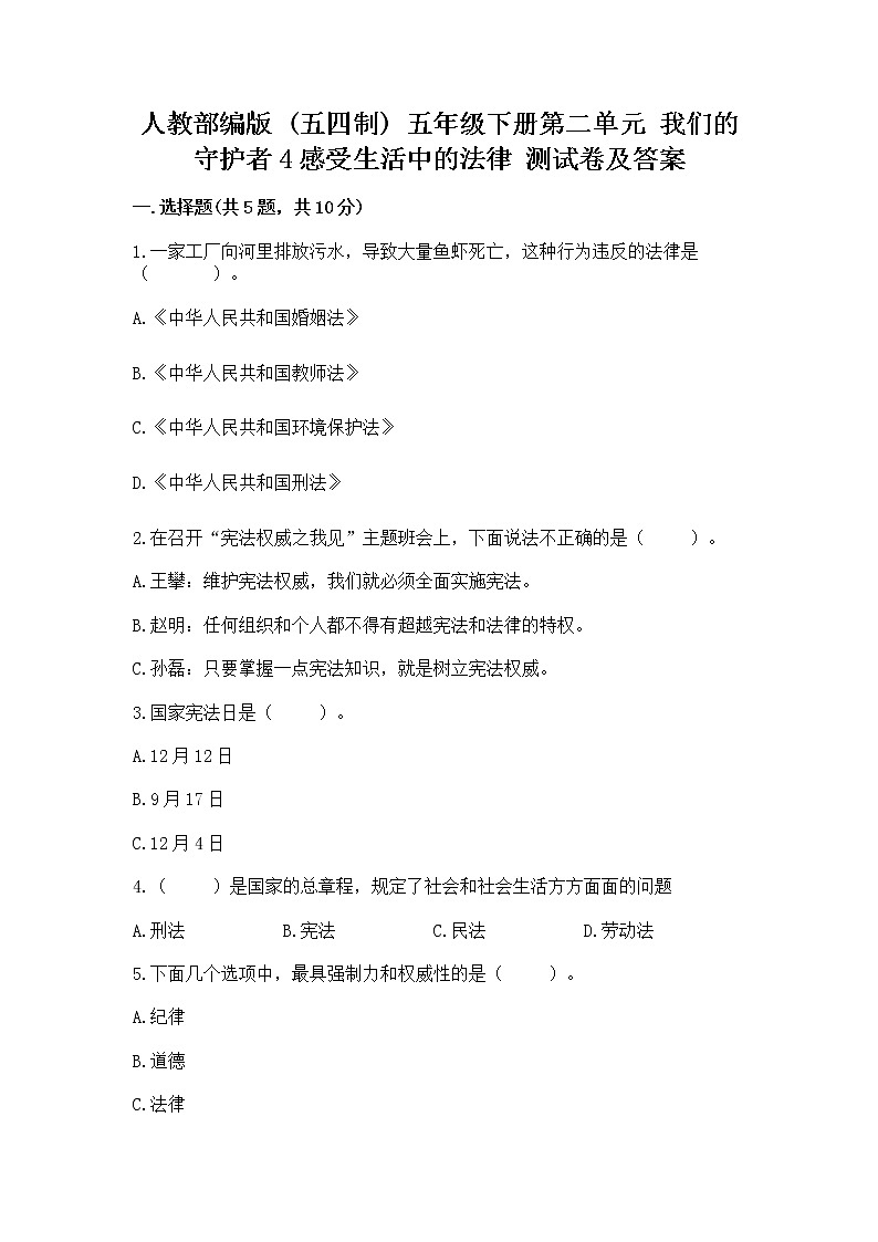 人教部编版  五年级下册第二单元 我们的守护者4感受生活中的法律 测试卷附参考答案（黄金题型）第1页