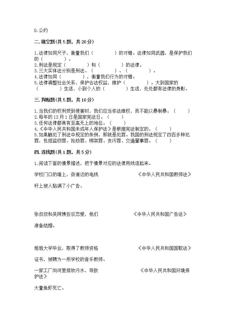 人教部编版  五年级下册第二单元 我们的守护者4感受生活中的法律 测试卷附参考答案（黄金题型）第2页