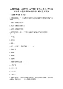 小学政治 (道德与法治)人教部编版 (五四制)五年级下册4 感受生活中的法律达标测试