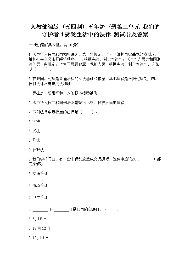 人教部编版  五年级下册第二单元 我们的守护者4感受生活中的法律 测试卷精品（基础题）01