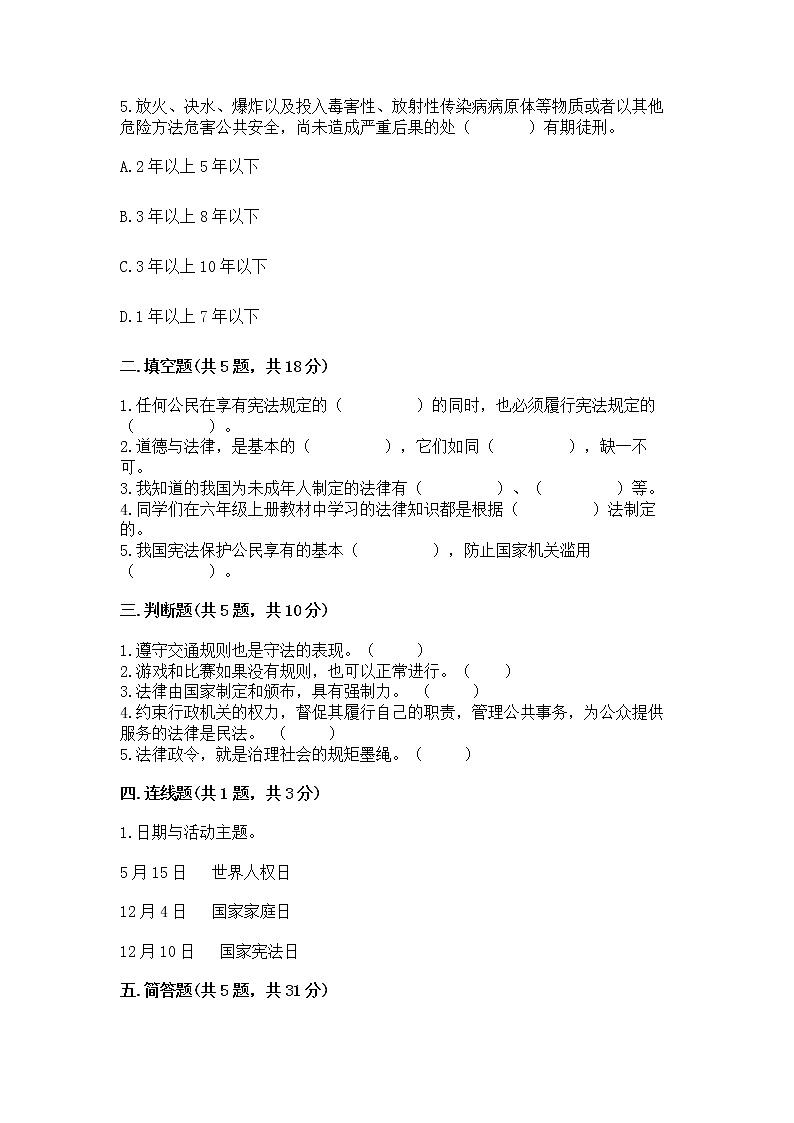 人教部编版  五年级下册第二单元 我们的守护者4感受生活中的法律 测试卷精品（基础题）02