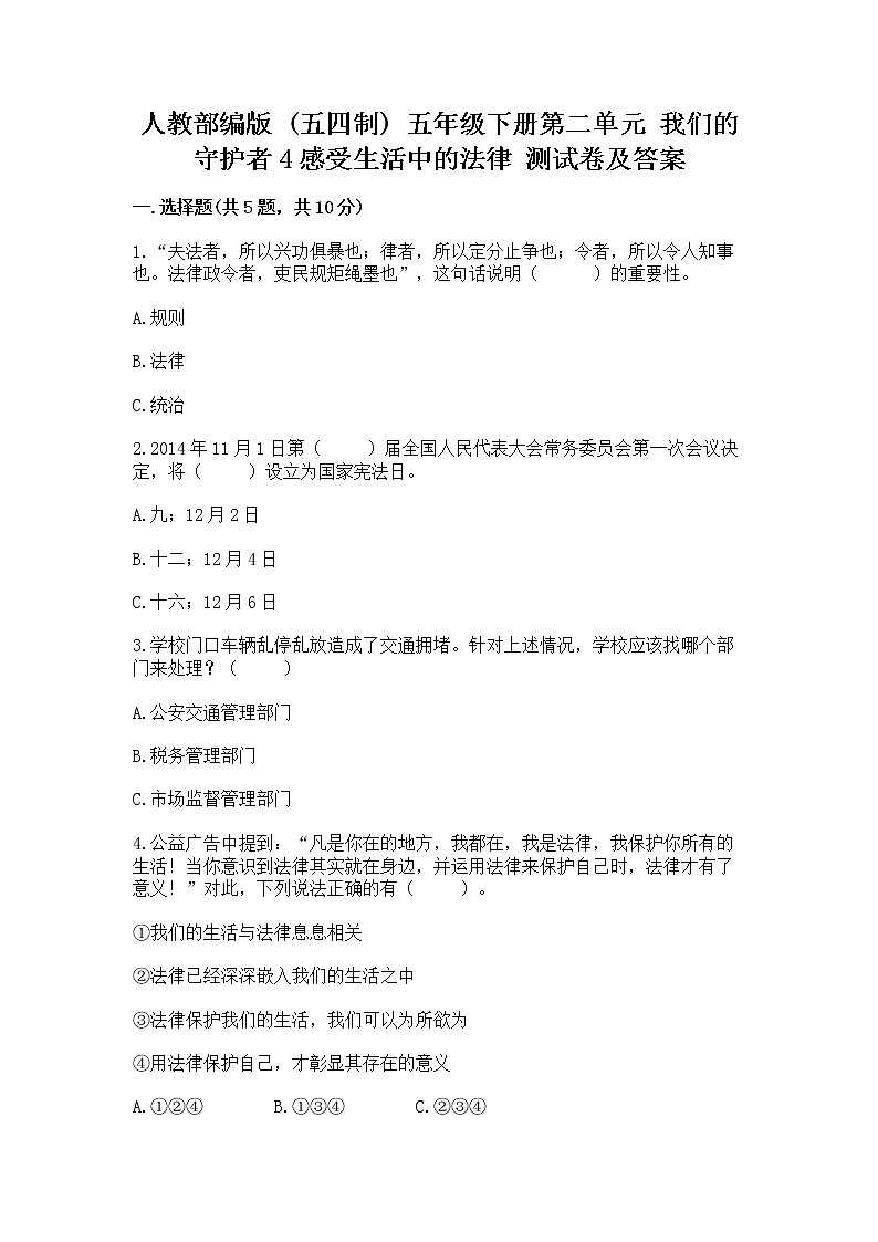 人教部编版  五年级下册第二单元 我们的守护者4感受生活中的法律 测试卷附参考答案【模拟题】第1页