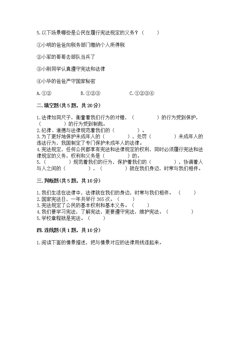 人教部编版  五年级下册第二单元 我们的守护者4感受生活中的法律 测试卷附参考答案【模拟题】第2页