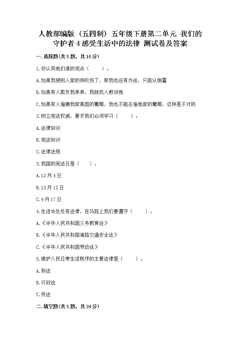 人教部编版  五年级下册第二单元 我们的守护者4感受生活中的法律 测试卷精品01