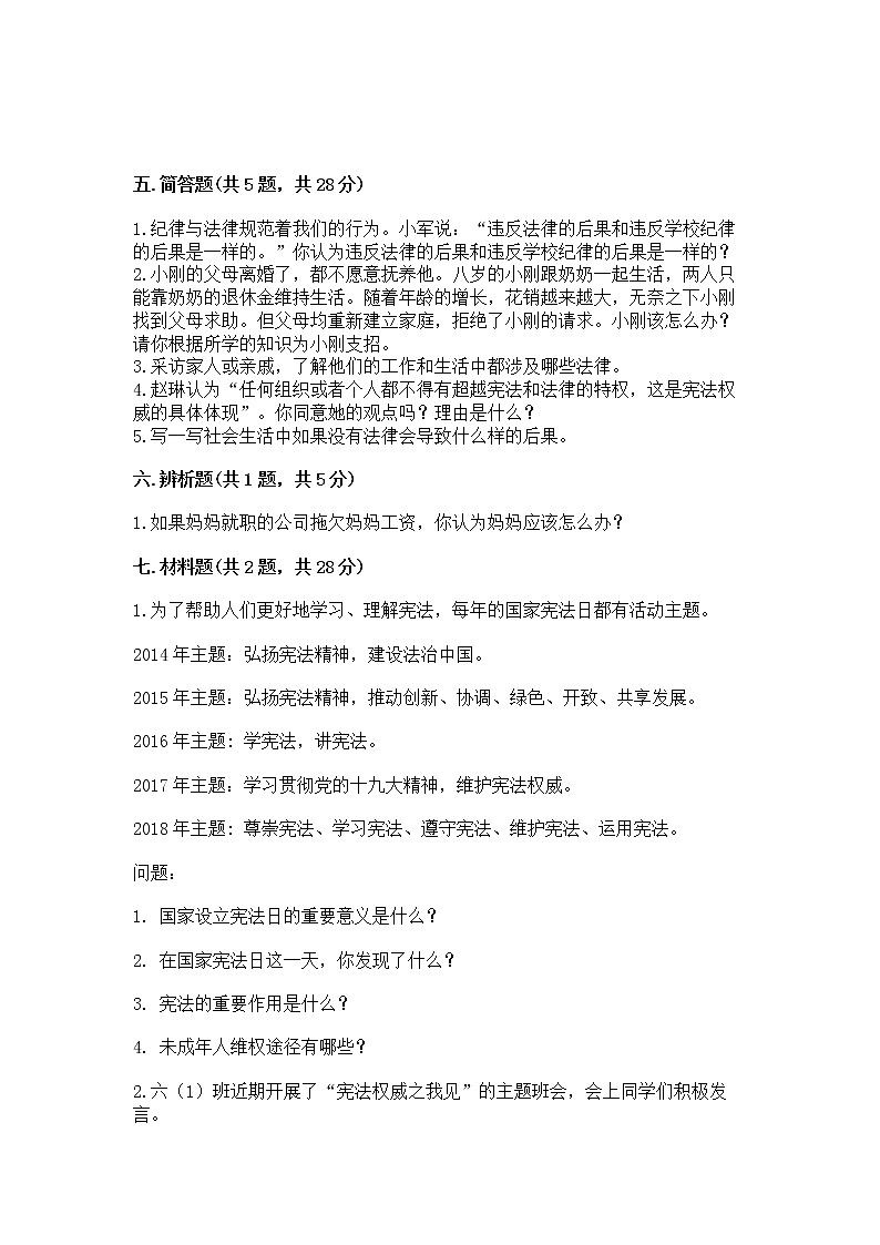 人教部编版  五年级下册第二单元 我们的守护者4感受生活中的法律 测试卷精品03