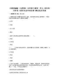 小学政治 (道德与法治)第二单元 我们的守护者4 感受生活中的法律课后复习题