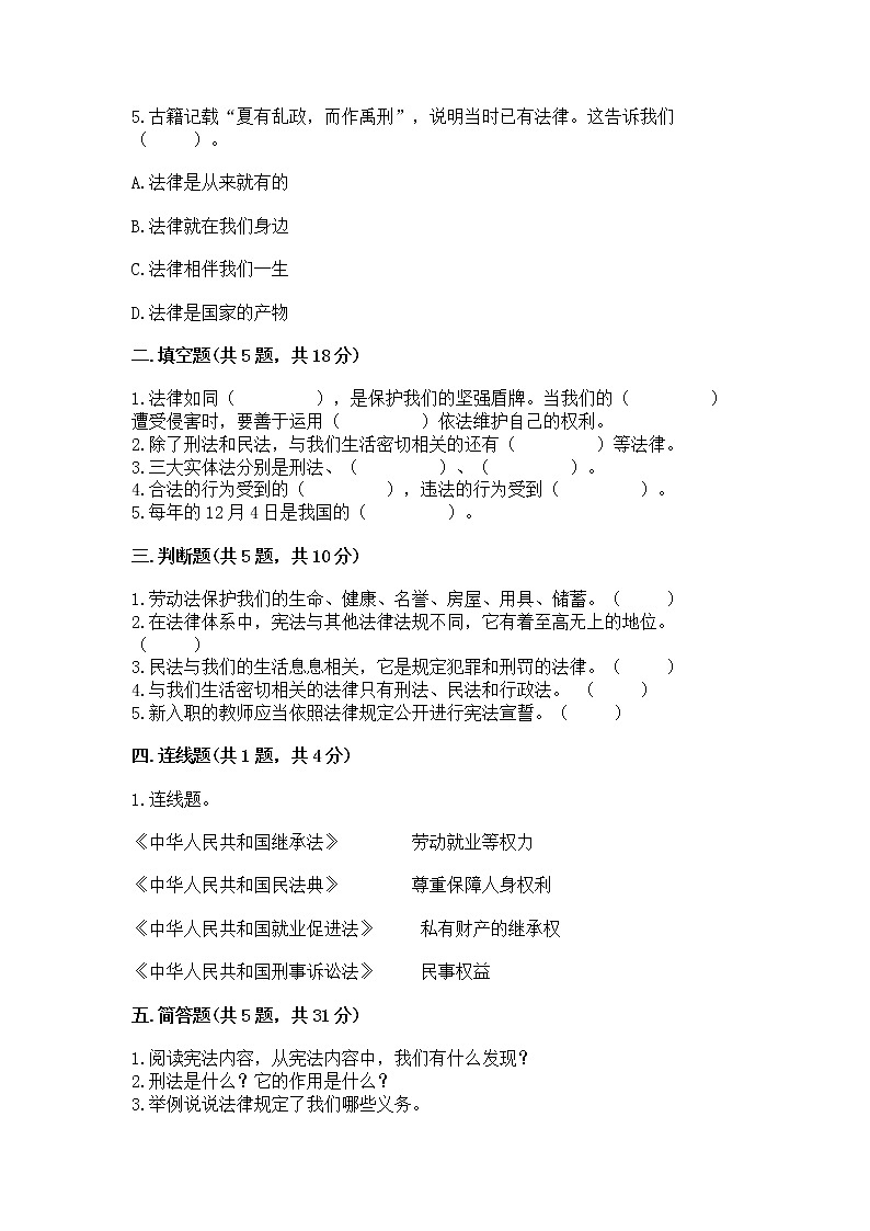 人教部编版  五年级下册第二单元 我们的守护者4感受生活中的法律 测试卷附参考答案【能力提升】第2页