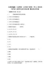 小学政治 (道德与法治)人教部编版 (五四制)五年级下册4 感受生活中的法律练习题