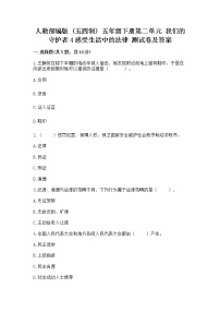 小学政治 (道德与法治)人教部编版 (五四制)五年级下册4 感受生活中的法律课堂检测