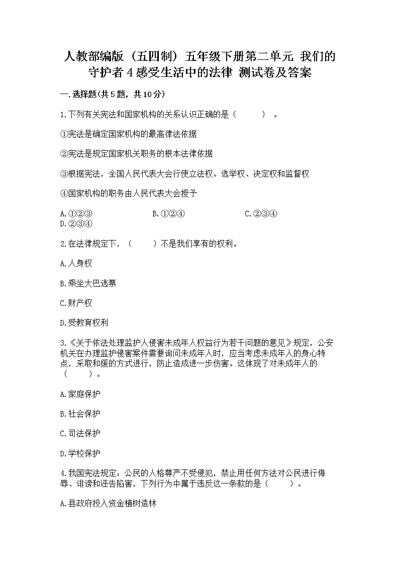 人教部编版  五年级下册第二单元 我们的守护者4感受生活中的法律 测试卷精品（名校卷）第1页